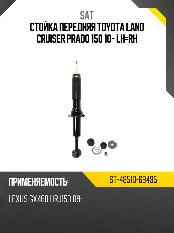 Стойка передняя toyota land cruiser prado 150 10- lh-rh sat st-48510-69495