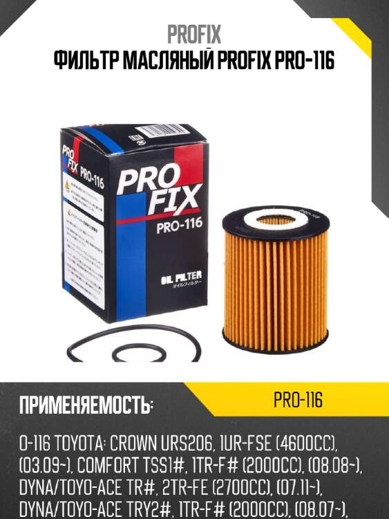 Фильтр масляный profix pro-116