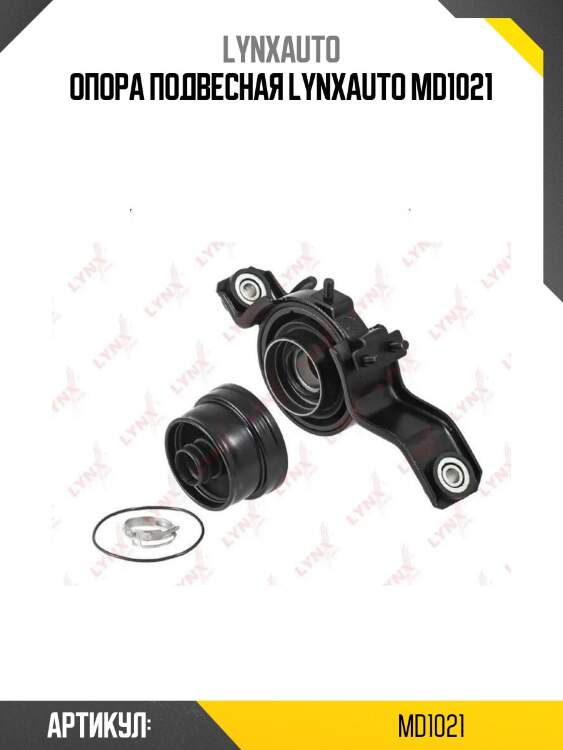 Опора подвесная lynxauto md1021