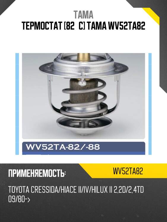 Термостат tama wv52ta82