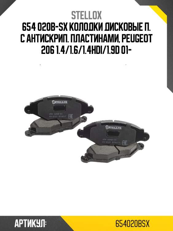 654 020b-sx колодки дисковые п. с антискрип. пластинами, peugeot 206 1.4/1.6/1.4hdi/1.9d 01-