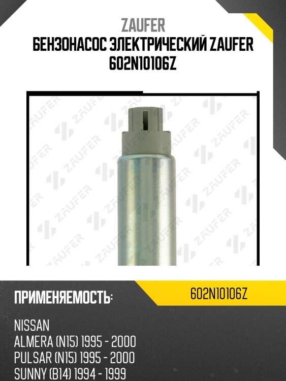 Бензонасос электрический zaufer 602n10106z