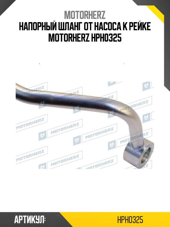 Напорный шланг от насоса к рейке motorherz hph0325