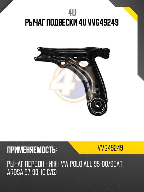 Рычаг подвески 4u vvg49249