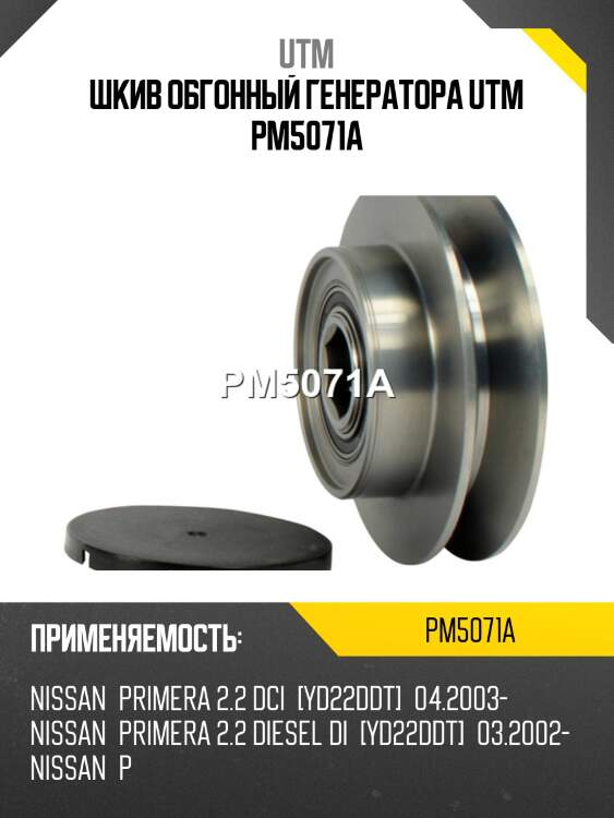Шкив обгонный генератора utm pm5071a