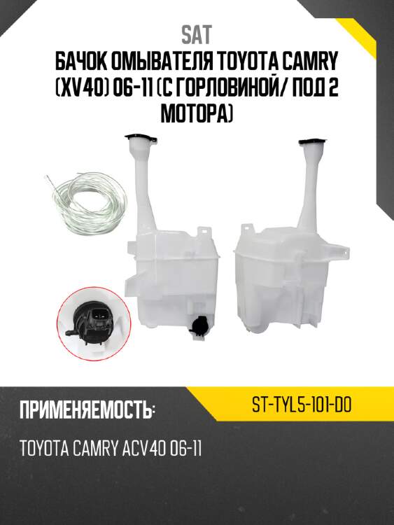 Бачок омывателя toyota camry xv40 06-11 с горловиной sat st-tyl5-101-d0