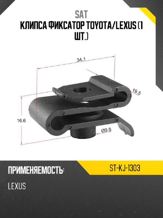 Клипса фиксатор toyota sat st-kj-1303