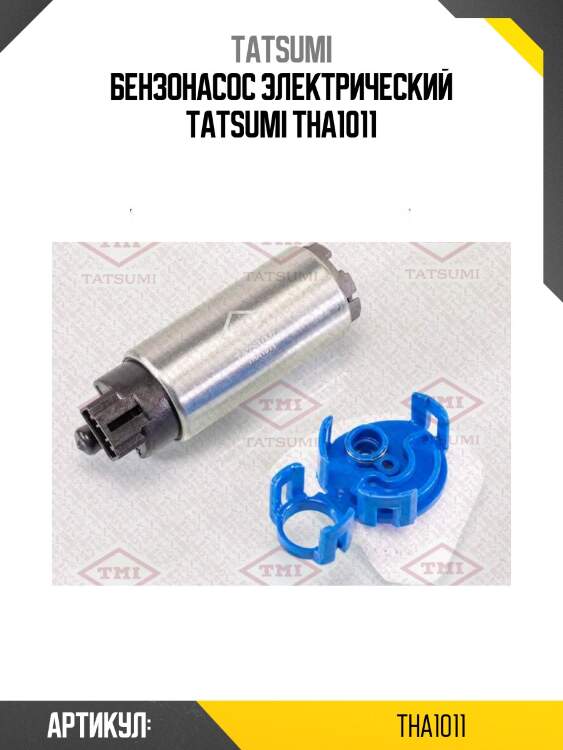 Бензонасос электрический tatsumi tha1011