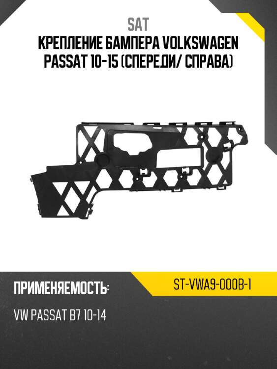 Крепление бампера volkswagen passat 10-15 спереди sat st-vwa9-000b-1