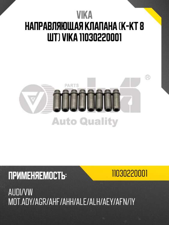 Направляющая клапана (к-кт 8 шт) vika 11030220001