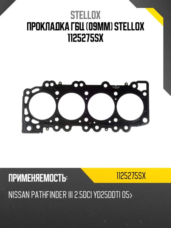 Прокладка гбц (09mm) stellox 1125275sx