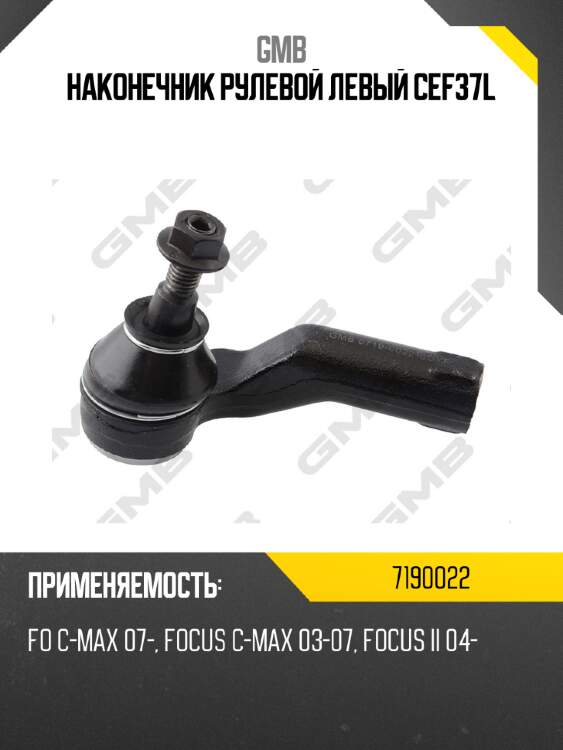 Наконечник рулевой левый cef37l