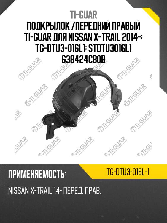 Подкрылок /передний правый ti-guar для nissan x-trail 2014-  tg-dtu3-016l1  stdtu3016l1 638424cb0b