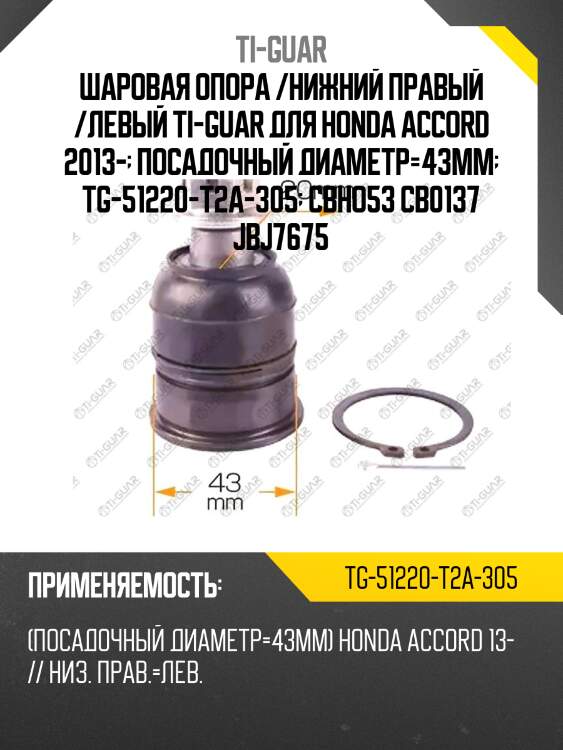 Шаровая опора /нижний правый /левый ti-guar для honda accord 2013-  посадочный диаметр=43мм  tg-51220-t2a-305  cbho53 cb0137 jbj7675