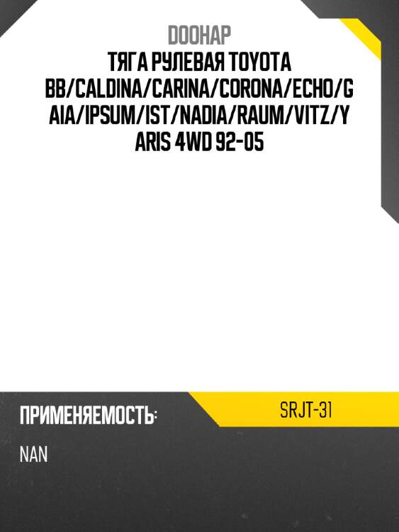 Тяга рулевая toyota bb doohap srjt-31