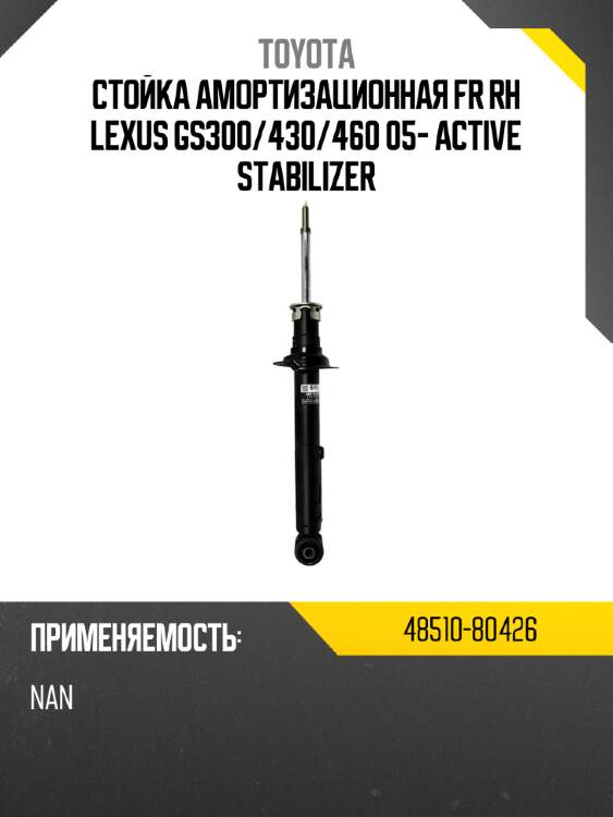 Стойка амортизационная fr rh lexus gs300 toyota 48510-80426