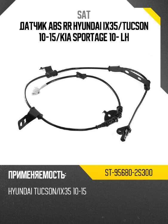 Датчик abs rr hyundai ix35 sat st-95680-2s300