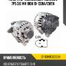 Генератор volkswagen touareg ii 7p5 3.6 14v 180a 10- cgra sat st-03h903023jn