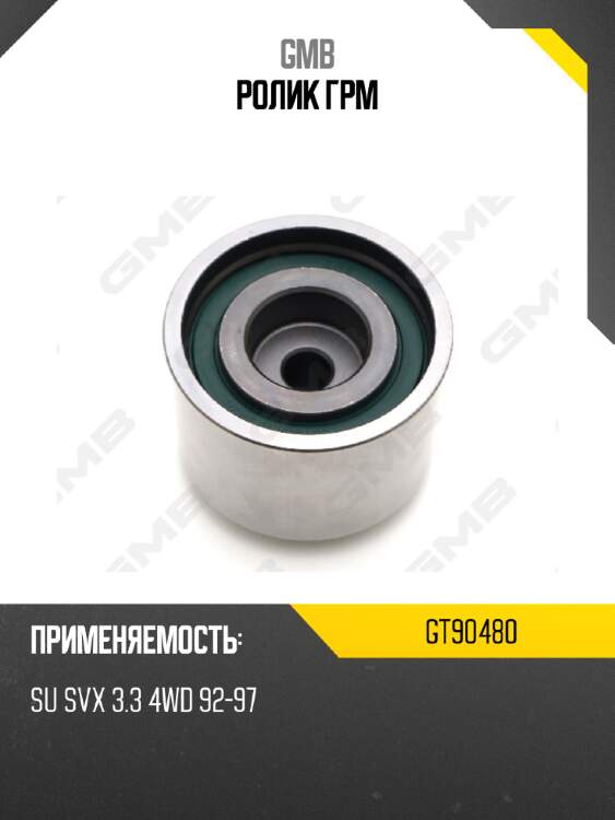 Ролик грм gmb gt90480
