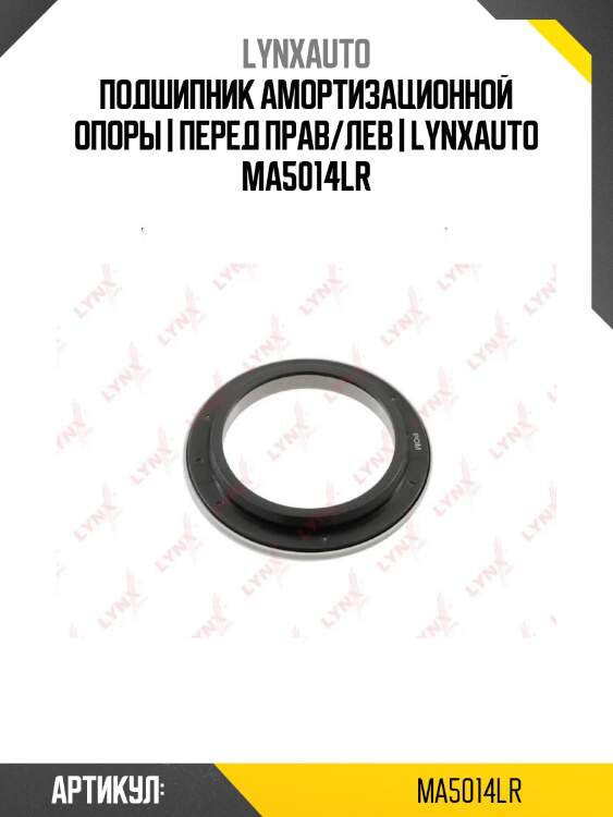 Подшипник амортизационной опоры | перед прав/лев | lynxauto ma5014lr