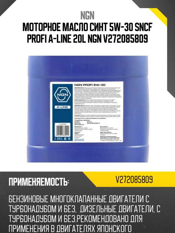5w-30 profi a-line sn/cf 20л (синт. мотор. масло) ngn v272085809