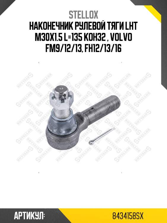 Наконечник рулевой тяги lht m30x1.5 l=135 кон32 , volvo fm9/12/13, fh12/13/16
