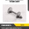 Болт эксцентрик, комплект tatsumi tja1014