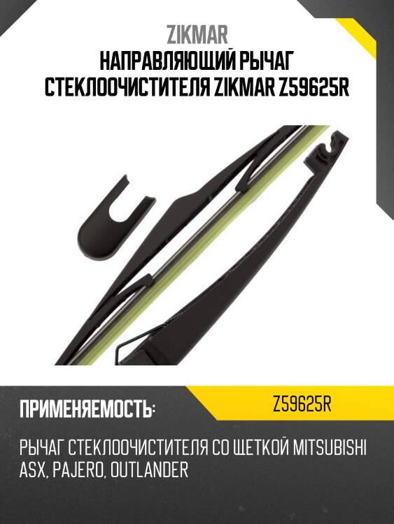 Направляющий рычаг стеклоочистителя zikmar z59625r