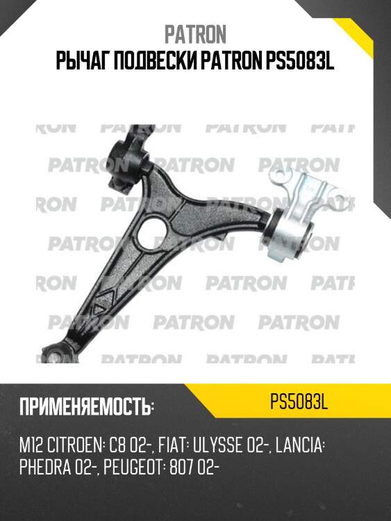 Рычаг подвески patron ps5083l