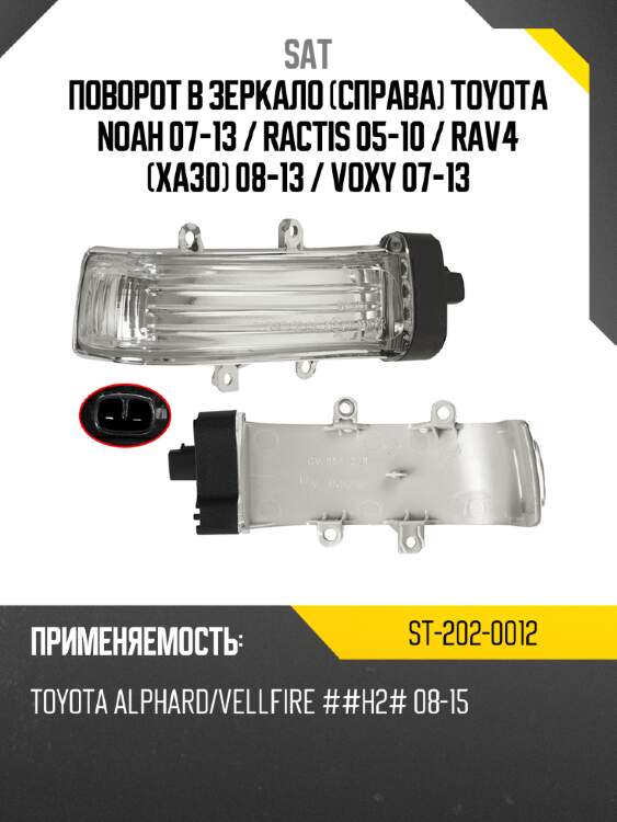 Поворот в зеркало справа toyota noah 07-13  sat st-202-0012