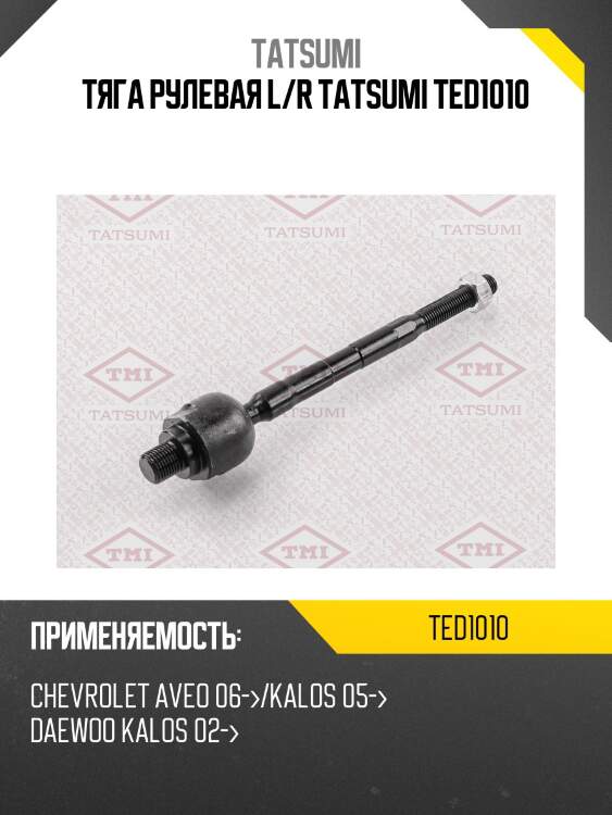 Тяга рулевая l/r tatsumi ted1010