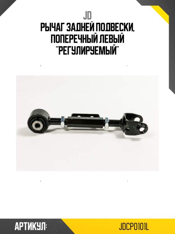 Рычаг задней подвески, поперечный левый "регулируемый"