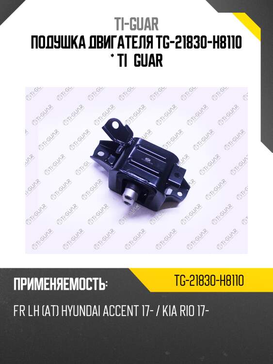 Подушка двигателя tg-21830-h8110 * ti·guar