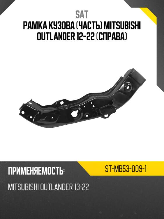 Рамка кузова часть mitsubishi outlander 12-22 справа sat st-mb53-009-1