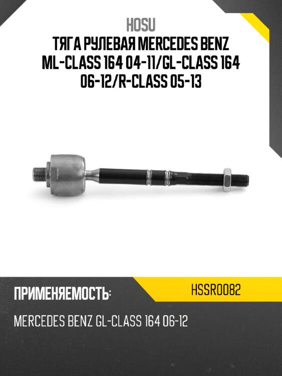 Тяга рулевая mercedes benz ml-class 164 04-11 hosu hssr0082