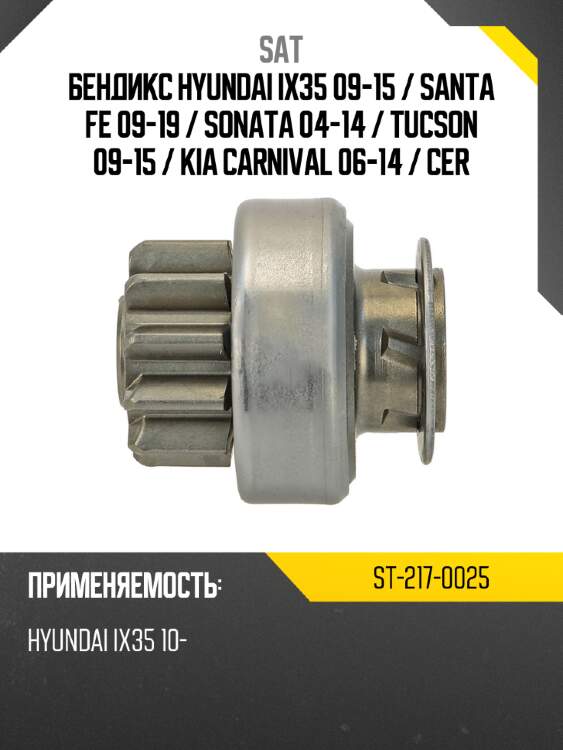 Бендикс hyundai ix35 09-15  sat st-217-0025
