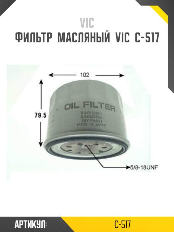 Фильтр  масляный  vic  c-517
