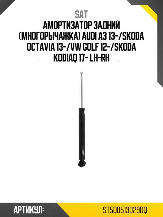 Амортизатор задний (многорычажка) audi a3 13-/skoda octavia 13-/vw golf 12-/skoda kodiaq 17- lh-rh