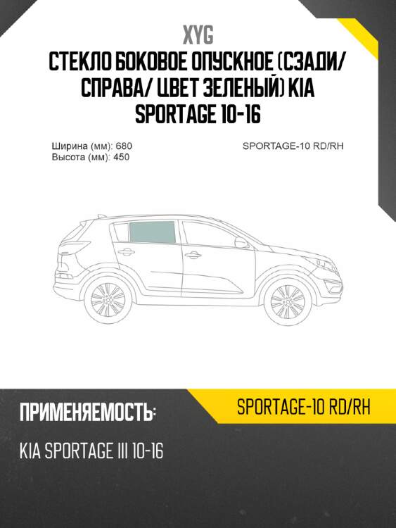 Стекло боковое опускное сзади xyg sportage-10 rd/rh