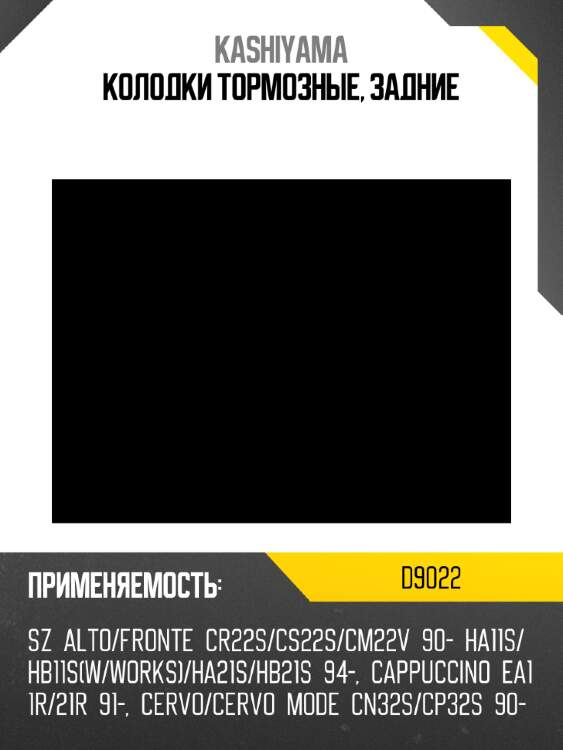 Колодки тормозные, задние kashiyama d9022