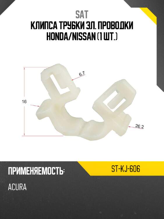 Клипса трубки эл. проводки honda sat st-kj-606