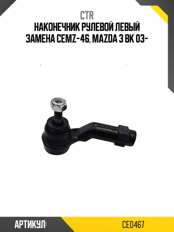 Наконечник рулевой тяги лев. mazda axela/3 03- (старый арт. cemz-46) ce0467 ctr