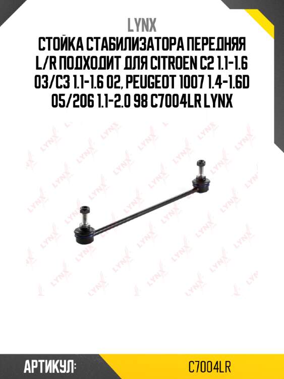 Стойка стабилизатора передняя l/r подходит для citroen c2 1.1-1.6 03/c3 1.1-1.6 02, peugeot 1007 1.4-1.6d 05/206 1.1-2.0 98 c7004lr lynx