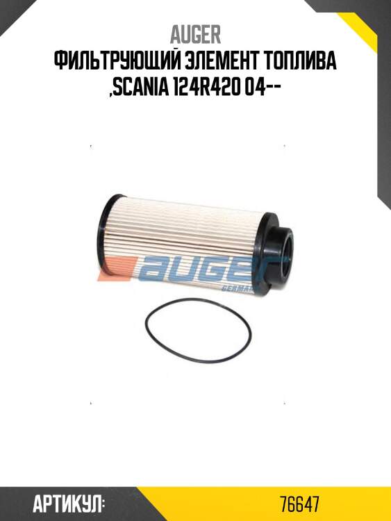 Фильтрующий элемент топлива ,Scania 124R420 04--