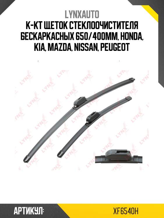 К-кт щеток стеклоочистителя бескаркасных 650/400мм, honda, kia, mazda, nissan, peugeot