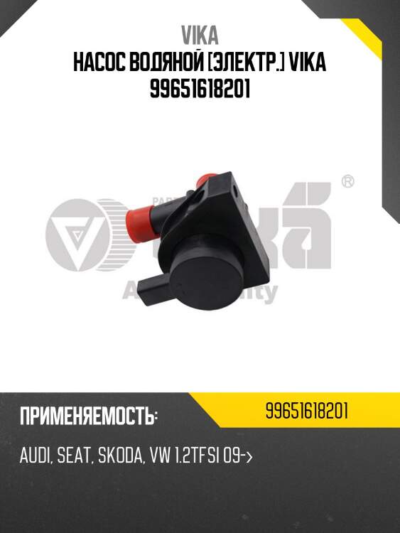 Насос водяной [электр.] vika 99651618201
