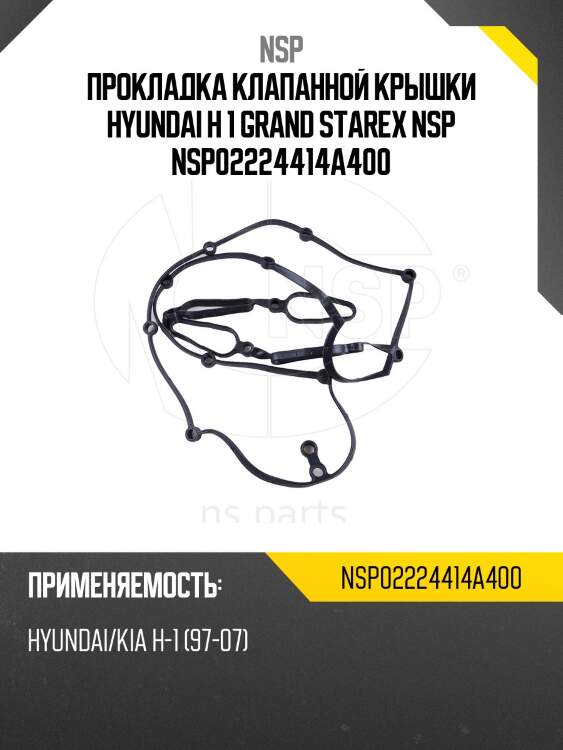 Прокладка клапанной крышки hyundai h 1 grand starex nsp nsp02224414a400