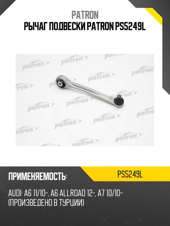 Рычаг подвески patron ps5249l