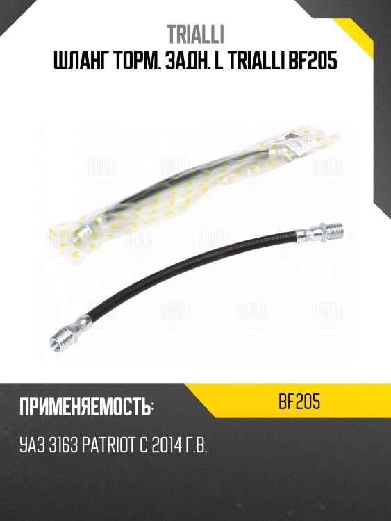 Шланг торм. задн. l trialli bf205