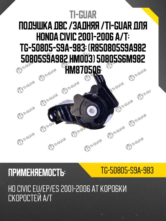 Подушка двс /задняя /ti-guar для honda civic 2001-2006 a/t  tg-50805-s9a-983  (r850805s9a982 50805s9a982 hm003) 50805s6m982 hm870506